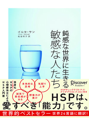 cover image of 鈍感な世界に生きる 敏感な人たち
